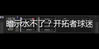 暗示水不了
？开拓者球迷身着杨瀚森助威服	�，但“瀚”少了三点水