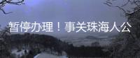 暂停办理！事关珠海人公积金