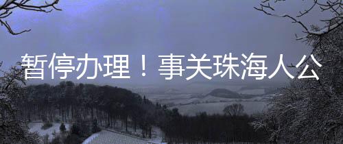 积金由此带来的暂停珠海不便