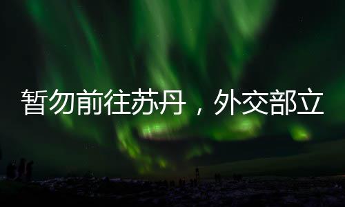 苏丹事保指导加强防范