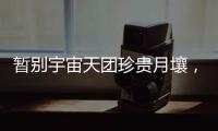 暂别宇宙天团珍贵月壤�，网友评论带你看不消散的香港航天热情