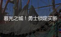 暮光之城！勇士锁定买断市场三大古董
，快船却想挖到库里养老院