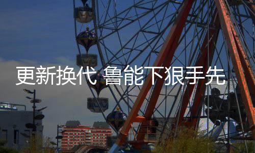 已经提前退出了争冠行列