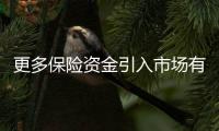 更多保险资金引入市场有哪些利好？专家解读