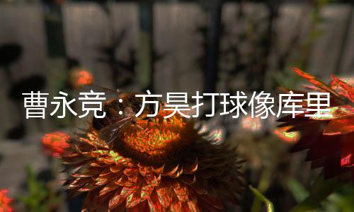 在被问到上半场看得怎么样