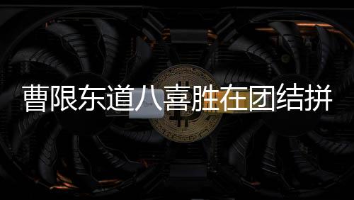 以2比0干净利落赢下比赛