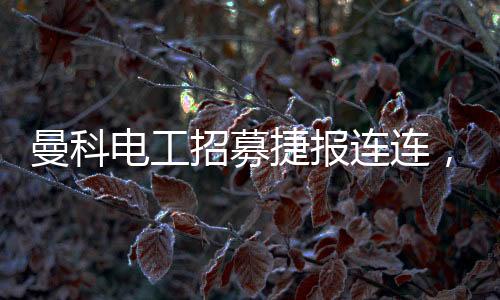 捷报在全国各地招募电工