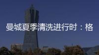 曼城夏季清洗进行时：格拉利什或以4000万英镑离队
，蓝月开启重建