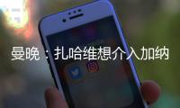 曼晚�：扎哈维想介入加纳乔的转会，其经纪人拒绝外部力量推动