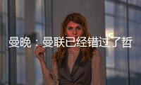 曼晚
：曼联已经错过了哲凯赖什的完美替代者沃尔特马德