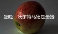 曼晚�：沃尔特马德是最接近约克雷斯的球员之一�	，但曼联已基本错过