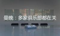 曼晚：多家俱乐部都在关注加纳乔，但都还没有开出正式报价