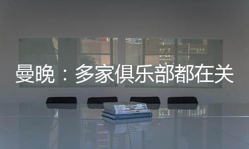 他可能会在今夏离队