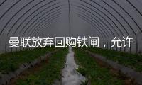 曼联放弃回购铁闸，允许其回归皇马！选择坐收700万分成原因曝光