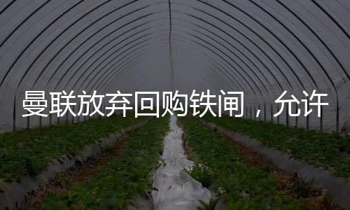 曼联马选收下700万英镑分成