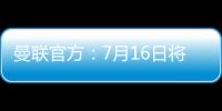 曼联官方：7月16日将发布新赛季客场球衣