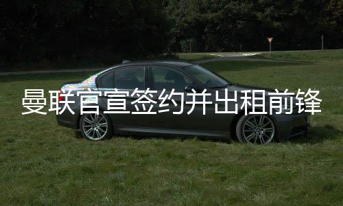 曼联盟拉比约克转会后