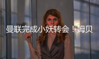曼联完成小妖转会！姆贝莫恐又提价，热刺间接抬价导致转会更复杂