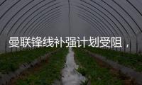 曼联锋线补强计划受阻，3次报价均未达卖家预期，姆贝莫心情沮丧