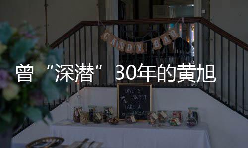 深潜  黄旭华一生淡泊名利