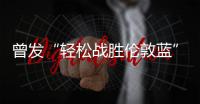 曾发“轻松战胜伦敦蓝”	！切尔西回复弗拉门戈祝贺
：不是伦敦蓝？
