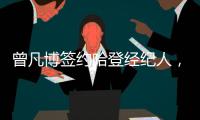 曾凡博签约哈登经纪人，未来继续冲击NBA梦想