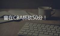 曾在CBA杯砍50分	！媒体人：NBL江西赣驰取消注册外援尼文
