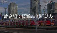 曾令旭：杨瀚森能把队友招呼起来 这是一种能力 这种性格能成事