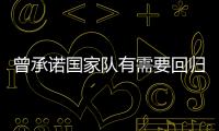 曾承诺国家队有需要回归！媒体人：男篮现在人员，很多球迷担心杨瀚森回不回来