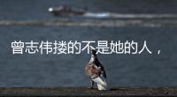 曾志伟搂的不是她的人�，而是整个娱圈的丑陋
！演技不是你的遮羞布