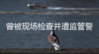 曾被现场检查并遭监管警示，奥德装备重启上市路或意在北交所！