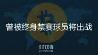 曾被终身禁赛球员将出战“赣超”
？江西足协通报