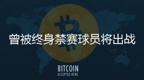 禁赛将出希望减轻处罚