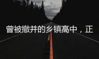 曾被撤并的乡镇高中�，正在恢复办学