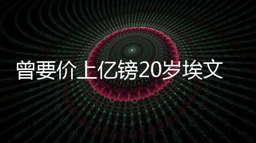 弗格森身价巅峰时有6500万欧