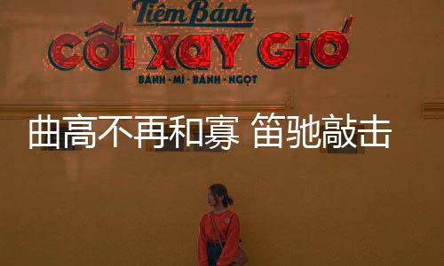笛驰妙手敲击的乐用轻盈里