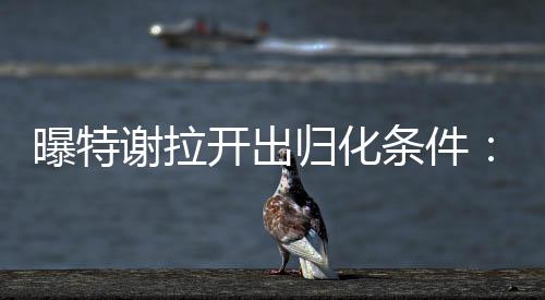 特谢拉在中国待满5年