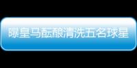曝皇马酝酿清洗五名球星�：为青春风暴让路