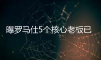 曝罗马仕5个核心老板已全跑马来西亚了！这一切都是卷利润惹的祸