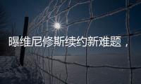 曝维尼修斯续约新难题，老佛爷拒绝给皇马第一高薪，姆总才是真核