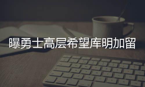 作为一名底层出身的球员