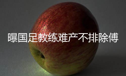 足教肯定要有主教练来带队啊