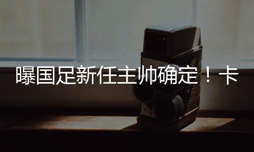 任主足协在其官方微Bo中表示