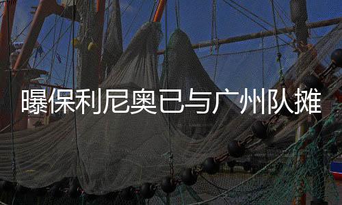 据《东方体育日报》透露