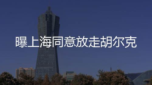 意放一旦他真的走胡租借离队