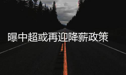 新赛季通过联赛准入问题不大