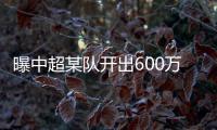 曝中超某队开出600万欧年薪报价葡萄牙国脚