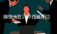 曝恒大签19岁西班牙门将两年 该球员有意入中国籍