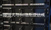 曝恒大与Bo洛尼亚达成意国脚转会协议 只差宣布