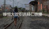 曝恒大欲引进拜仁铁腰 卡帅用他替代保利尼奥